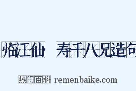临江仙·寿千八兄造句是什么意思的图片